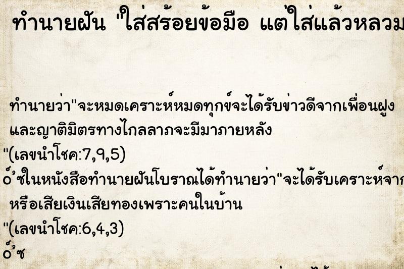 ทำนายฝัน ใส่สร้อยข้อมือ แต่ใส่แล้วหลวม ทำนายฝัน ใส่สร้อยข้อมือ แต่ใส่แล้วหลวม